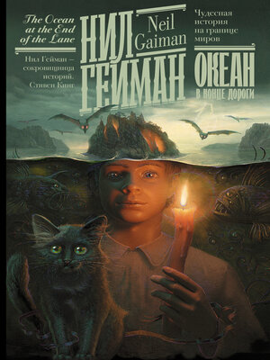 cover image of Океан в конце дороги